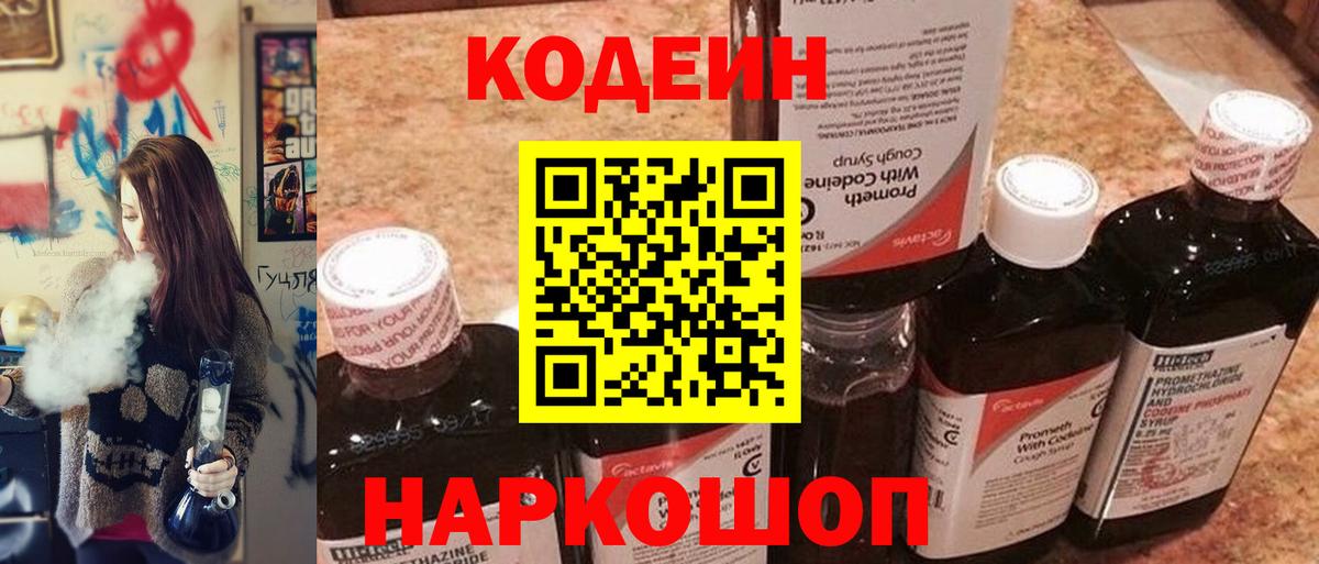 Кодеиновый сироп Lean Purple Drank Кыштым
