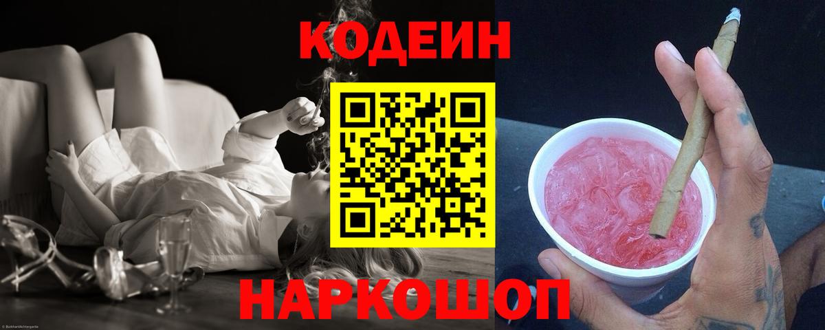 Кыштым  Кодеин Purple Drank  Вход с VPN  Кодеин напиток Lean (лин) 